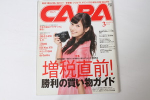 ★中古本★CAPA・キャパ 増税直前 勝利の買い物ガイド 2014年3月号！