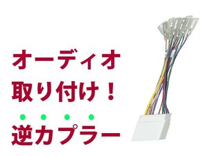 【逆カプラ】オーディオハーネス プレマシー Ｈ22.7～現在 マツダ純正配線変換アダプタ 24P 純正カーステレオの載せ替えに