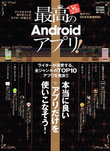 最高の Androidアプリ!　トップ10アプリ 【ムック本】