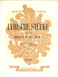 【アウトレット】楽譜 全音ピアノピース 叙情小曲集 第二集から E.Grieg