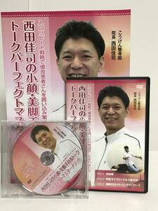 【西田佳司の小顔・美脚手技&トークパーフェクトマスターメソッド】本編DVD+特典DVD.冊子付★整体 クロージング★送料例 800円/関東 東海