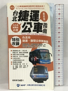 台北捷運公車指南TAIPEI MRT AND BUS GUID BOOK 中国書 中文書