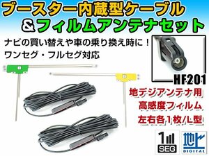 カロッツェリア AVIC-CE900ST 2016年モデル フィルムアンテナ左右＆ブースター内蔵ケーブル2個セット 左右L型 HF201 カーナビのせかえ