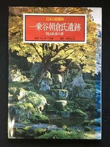 ■一乗谷朝倉氏遺跡 “甦る乱世の夢”［ 日本の庭園美 9 ］/監修：井上 靖、千 宗室/撮影：水野 克比古■集英社■1989年初版■2592-F611■