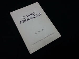 【￥600 即決】トヨタ カムリ プロミネント VZV30型 取扱説明書 1992年