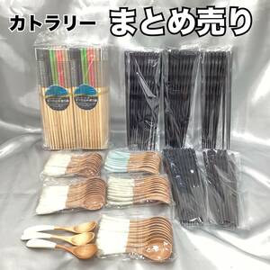 【未使用】業務用 カトラリー 大量 まとめ売り 箸 滑り止め箸100膳 黒箸50膳 ウッドスプーン53個【Ｈ972】