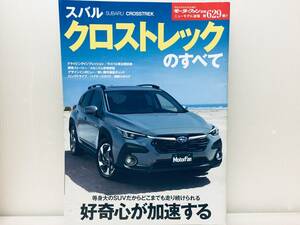 モーターファン別冊第629弾!!ニューモデル速報 スバル・クロストレックのすべて