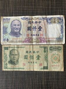 中華民国　台湾銀行　旧紙幣　壹仟圓　壹佰圓 古紙幣 