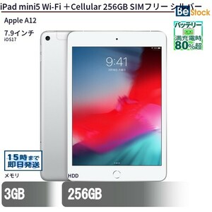 中古 タブレット iPad mini5 Wi-Fi ＋Cellular 256GB SIMフリー シルバー 本体 7.9インチ iOS17 Apple アップル 6ヶ月保証