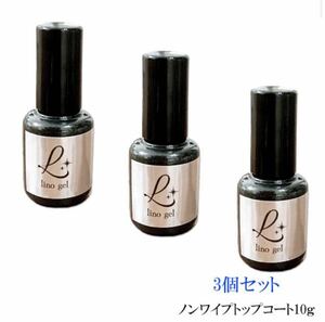 LinoGel リノジェル ノンワイプトップコート トップジェル 3個セット 国産 ジェル ネイル トップ 10g ツヤ 艶 透明感 UV LED対応