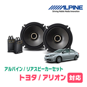 アリオン(260系・H19/6～H22/4)用　リア/スピーカーセット　アルパイン / X-171C + KTX-Y178B　(17cm/高音質モデル)