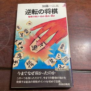 逆転の将棋　加藤一二三　青春出版社