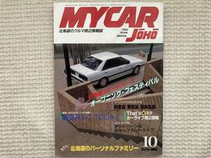 マイカー情報 MYCAR JOHO 1985年10月号 北海道のCAR雑誌 RX-7 旧車 当時物 中古車