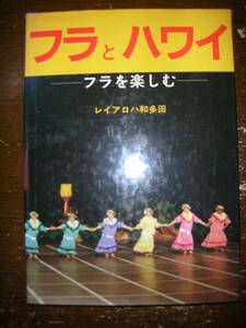 「フラとハワイ フラを楽しむ」和多田悦子　フラダンス　ハワイ語の歌詞　1998年初版