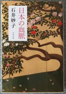 日本の血脈 (文春文庫) 石井妙子 送料無料