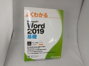 よくわかるMicrosoft Word 2019 基礎 富士通エフ・オー・エム