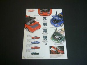 京商 1/18 広告 ホンダNSX / ユーノスロードスター / カルソニック スカイラインGT-R / フェアレディZ 300ZX 1992年 KYOSHO