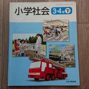 小学社会3・4年下 社会 教科書 日本文教出版 ３・４下教科書 参考書 テキスト 小学生 三年 四年 小3 小4 書き込みあり