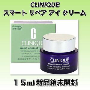 CLINIQUE クリニーク　スマート リペア アイ クリーム　15ml ★新品箱未開封