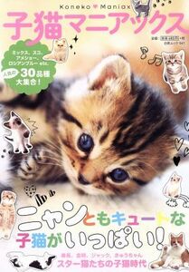 子猫マニアックス 白夜ムック／白夜書房