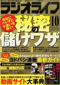 ラジオライフ2015年10月号中古雑誌■17026-YY17