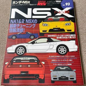 【送料込み】ハイパーレブ　vol.93 ホンダ　NSX No.2