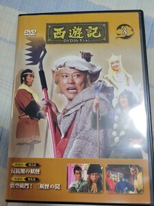 西遊記DVDコレクション　3巻