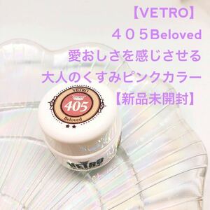 VETROベトロ カラージェル【新品Beloved4ml】くすみピンク