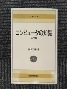 コンピュータの知識〈応用編〉 (日経文庫) / 鵜沢 昌和