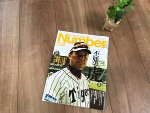 ☆中古品☆Number No.932 金本知憲　野球　雑誌
