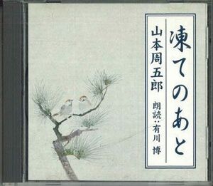 CD 山本周五郎 凍てのあと FZCZ42288 SHINCHOSHA /00110