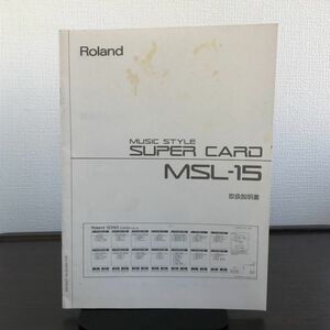 MSL-15 roland マニュアル 取扱説明書