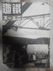 昭和15年10月号「鉄道ニュース(欠損傷大)」時局下の貨物輸送/園篠線.近城線開業/紀元2600年式典参列者の鉄道大輸送/国鉄バス前身省営自動車