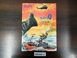 0404M13　本　雑誌　ウルトラQ　ぺギラが来た　勁文社　フォノシート　コミックゲーム不足あり