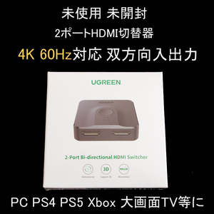 ★未使用 未開封 4K 60Hz 対応 2x2 双方向切替 HDMI切替器 3D HDCP対応 PC PS4 PS5 等に UGREEN ユーグリーン 50966jp #2462-8