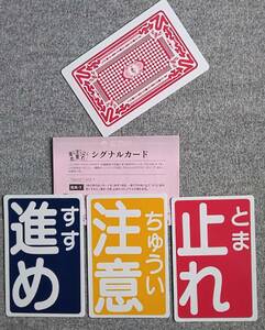 ★《シグナルカ－ド》3枚の白いカ－ドを1枚ずつ見せ一度ウラ向きにしすぐに表向きにすると進め・注意・止まれのシグナルカ－ドに変化する