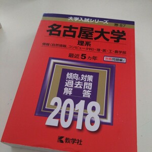 名古屋大学　赤本　2018年　理系 大学入試シリーズ 過去問
