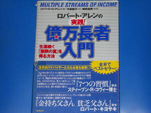 ロバート・アレン の 実践 億万長者 入門★生涯続く「無限の富」を得る方法★今泉 敦子★神田 昌典★フォレスト出版 株式会社★帯付★絶版