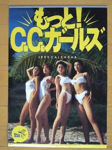 1995年 C.C.ガールズ カレンダー 「もっとC.C.ガールズ」 未使用保管品