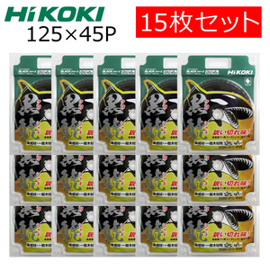 HiKOKIハイコーキ（旧日立工機）スーパーチップソー 黒鯱（クロシャチ）125X45P 15枚セット NO.0037-6199