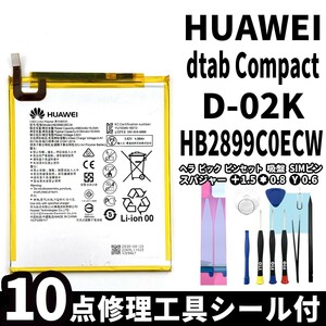 国内即日発送!純正同等新品!Huawei dTab Compact バッテリー HB2899C0ECW d-02K 電池パック交換 内蔵battery 両面テープ 修理工具付