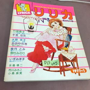 D13-005 リリカ 3 あかりの号 愛とかなしみ 涙とやさしさのであい 1977.1 サンリオ 竹宮恵子 手塚治虫 水野英子 他 