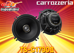 carrozzeriaカロッツェリアTS-C1730II(TS-C1730-2)17cmコアキシャル2ウェイスピーカー