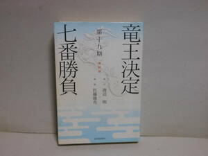 即決　読売新聞社(編)★第十九期竜王決定七番勝負激闘譜