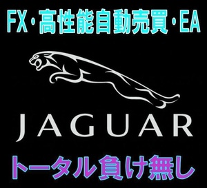 ◇バックテスト完璧文句無し絶好調◇最高本物EA◇勝率９５%◇FXトータル負け無し◇ナンピンマーチン無し/MT4自動売買◇EUR/GBP◇JAGUAR◇