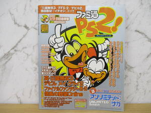 b3-1（ファミ通PS2）2003年 1月17・31日 NO.137 平成15年 シール付き プレステーション2 三國無双 FFX-2 デビルメイクライ ゲーム雑誌