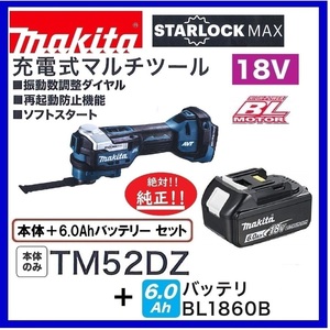 マキタ 18V 充電式マルチツール TM52DZ+バッテリ(BL1860B) [充電器・ケース別売]【日本国内・マキタ純正品・新品/未使用】