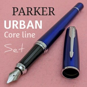 [未使用新品]　PARKER　パーカー　アーバン　ナイトスカイブルーCT　万年筆　F　/　細字　コンバーター　ボトルインク　付き　1KU1746