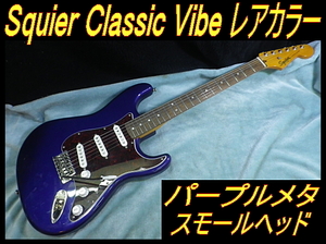 ★ 美品 Squier スクワイヤー Classic Vibe ストラト レアカラー パープルメタ 60