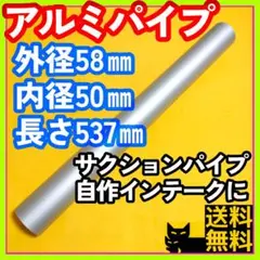 自作インテーク サクションパイプに アルミパイプ外径58/内径50/長さ537㎜